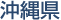 沖縄県
