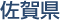 佐賀県