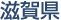 滋賀県