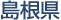島根県