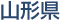 山形県