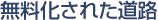 無料化された道路