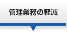 管理業務の軽減