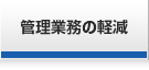 管理業務の軽減