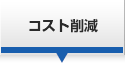 コスト削減
