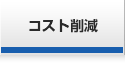 コスト削減