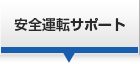 安全運転サポート