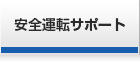 安全運転サポート