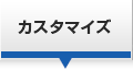 業務に合わせたカスタマイズ
