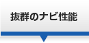抜群のナビ性能