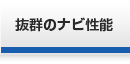 抜群のナビ性能