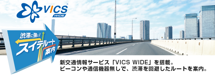VICS WIDE対応