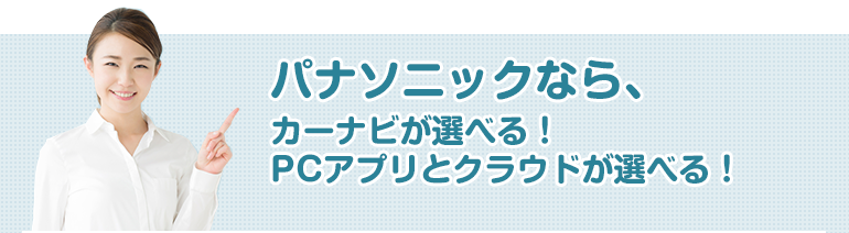 用途にあわせて選べるハードとソフトで業務効率アップをサポート。シンプルかつ本格的な運行管理システム！