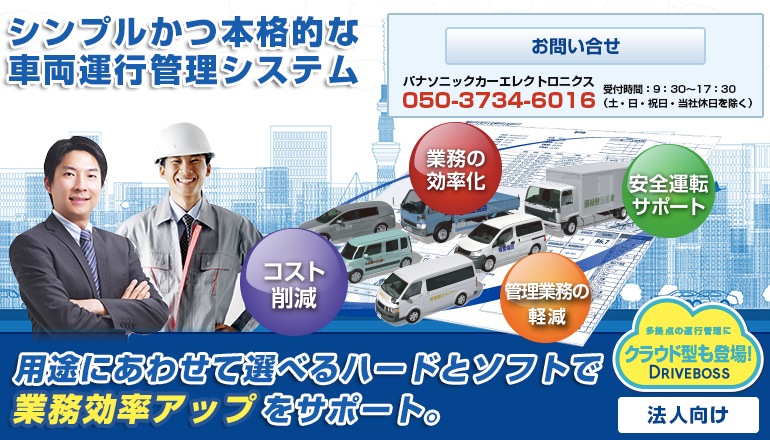 法人様向け 業務効率アップをサポート シンプルかつ本格派の運行管理システム