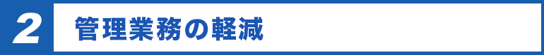2.　作業の負担軽減