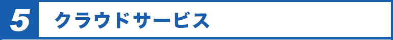 5.　クラウドサービス