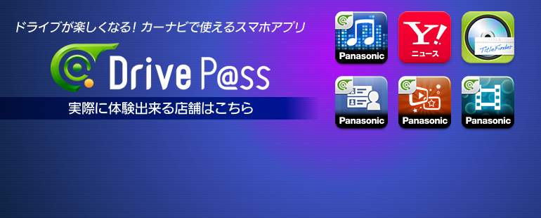 Drive P@ss　実際に体験出来る店舗はこちら