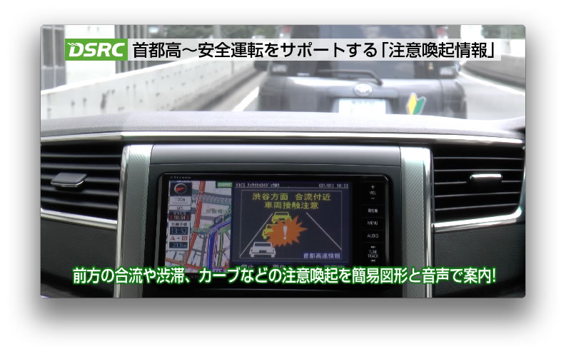 安全運転支援案内～首都高編