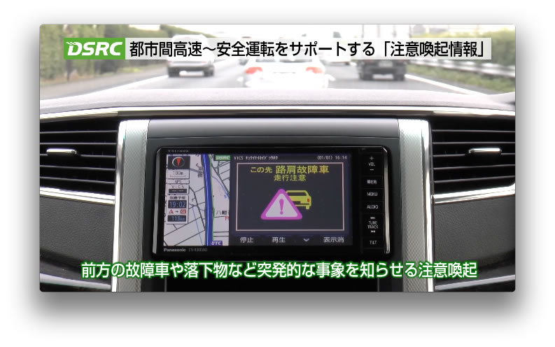 安全運転支援案内～都市間高速編