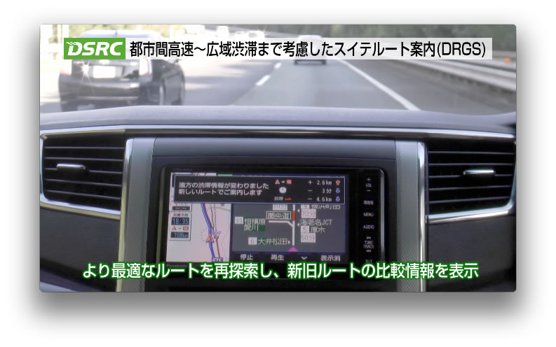 スイテルート案内(DRGS)～都市間高速編
