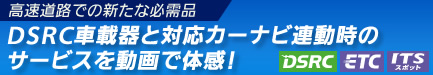 DSRC車載器と対応カーナビ連動時のサービスを動画で体感！