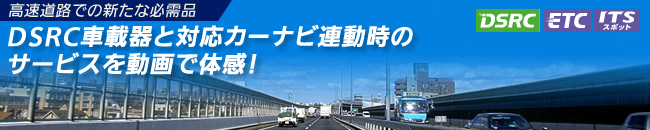 DSRC車載器と対応カーナビ連動時のサービスを動画で体感！