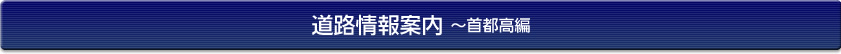 道路情報案内～首都高編