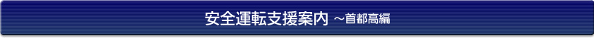 安全運転支援案内～首都高編
