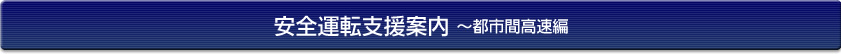 安全運転支援案内～都市間高速編