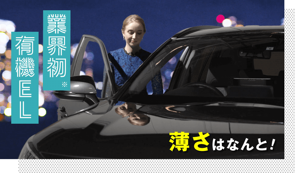業界初 有機EL 薄さはなんと！