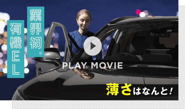 業界初 有機EL 薄さはなんと！