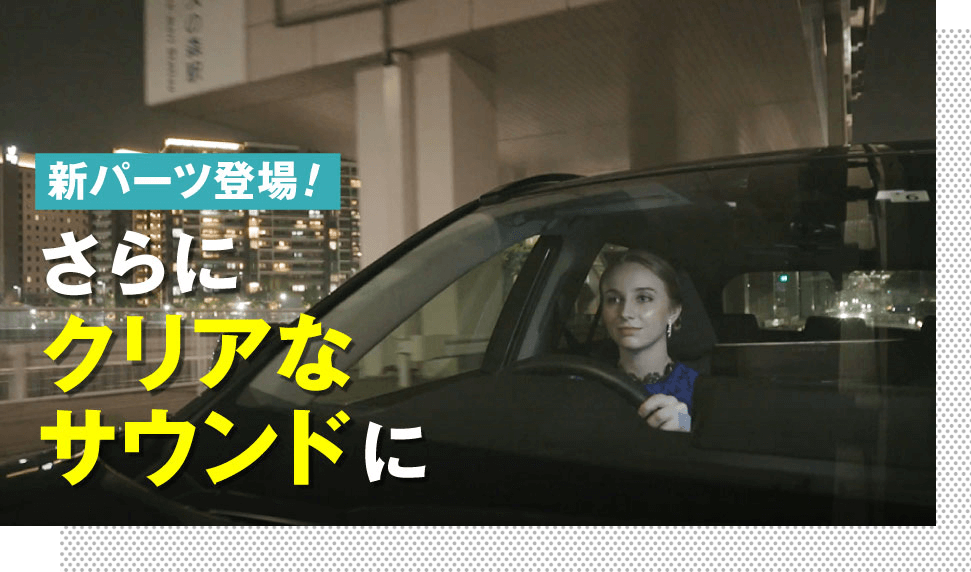 新パーツ登場！さらにクリアなサウンドに