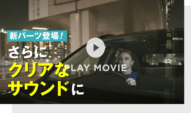 新パーツ登場！さらにクリアなサウンドに
