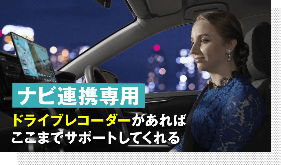 連携専用のドラレコがあればここまでサポートしてくれる
