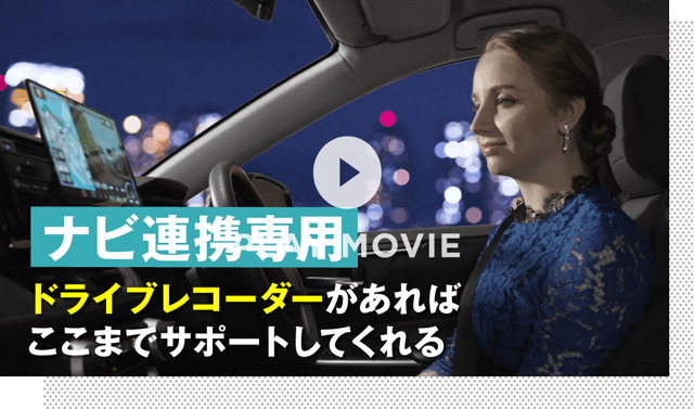 連携専用のドラレコがあればここまでサポートしてくれる