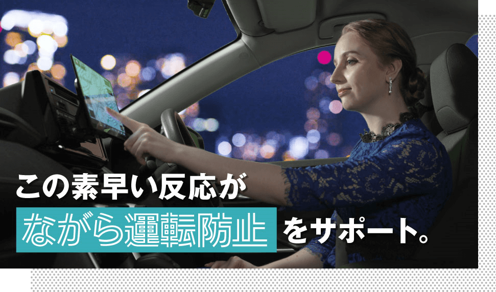 この素早い反応がながら運転防止をフォロー