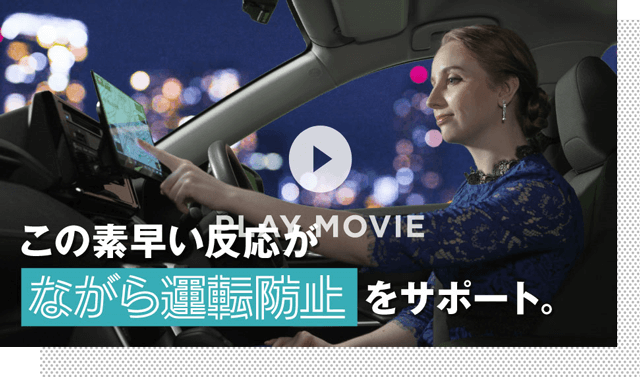 この素早い反応がながら運転防止をフォロー