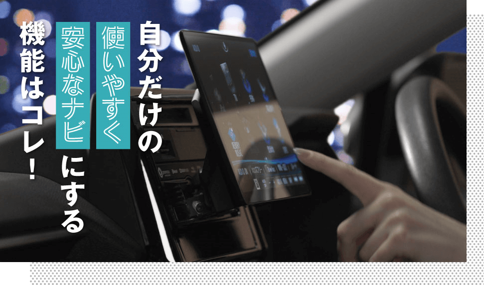 自分だけの使いやすく安心なナビにする機能はコレ！