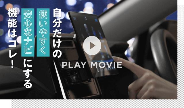 自分だけの使いやすく安心なナビにする機能はコレ！