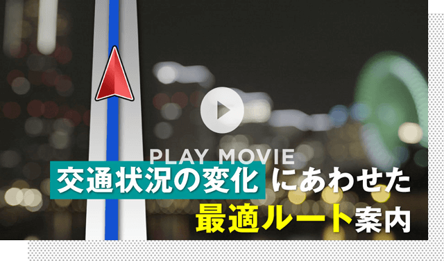 交通状況の変化にあわせてさ最適ルートで目的地へ