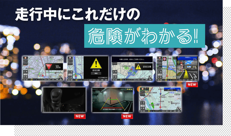 走行中のにこれだけの危険がわかる！