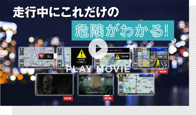 走行中のにこれだけの危険がわかる！