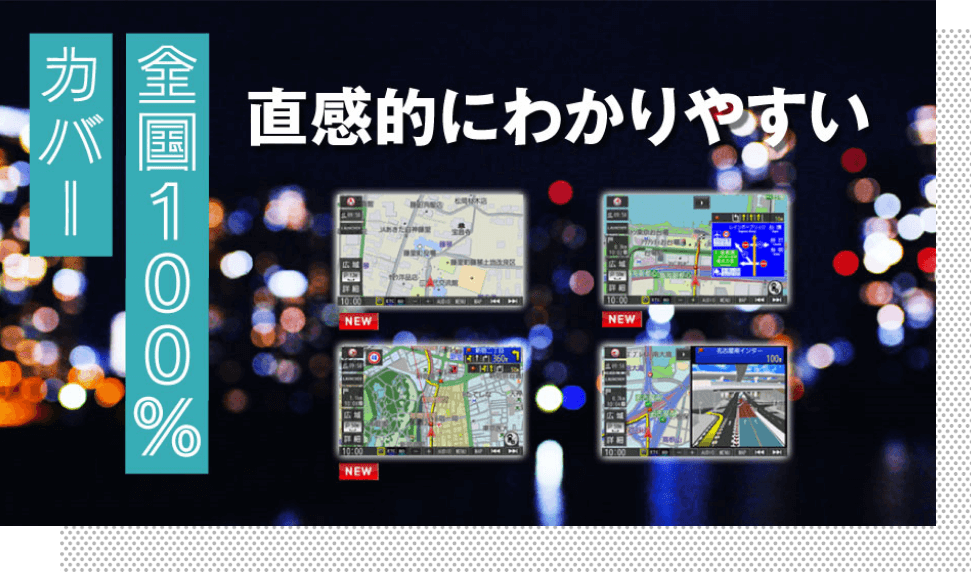 直感的にわかりやすくリアルな表示 全国100%カバー