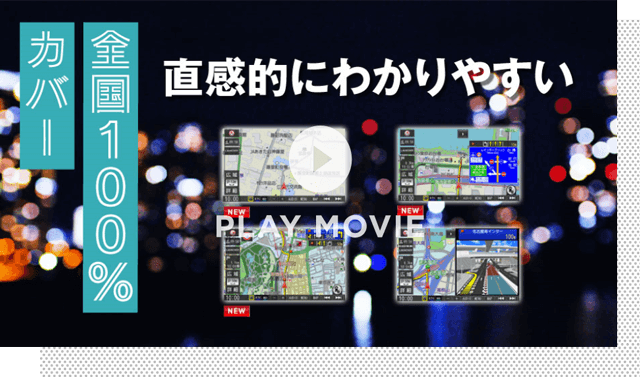 直感的にわかりやすくリアルな表示 全国100%カバー