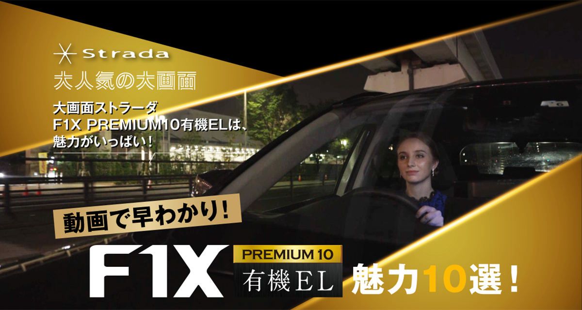 有機EL搭載 F1X PREMIUM10 まるごとガイドMOVIE
