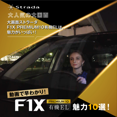 有機EL搭載 F1X PREMIUM10 まるごとガイドMOVIE