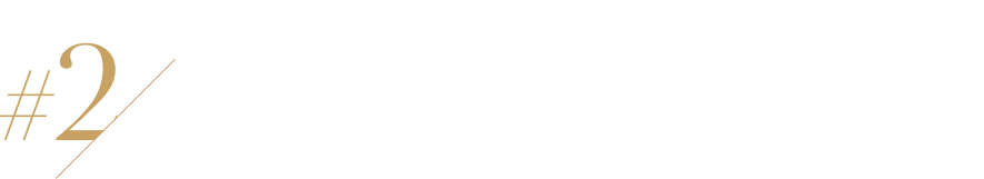＃2 驚きと感動をもたらす