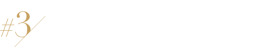 ＃3 臨場感がひろがる
