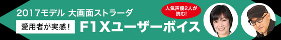F1XV・F1DVユーザーボイス