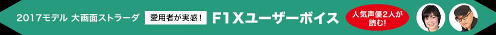 F1XV・F1DVユーザーボイス